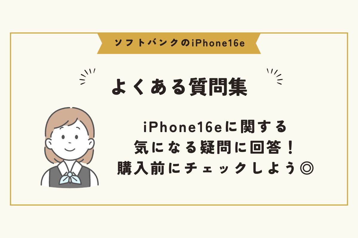 iPhone16e　ソフトバンク